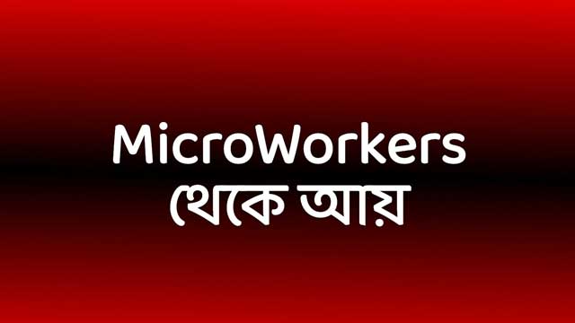 Microworkers থেকে আয়