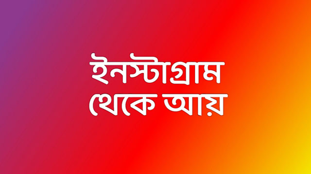 ইনস্টাগ্রাম থেকে আয়