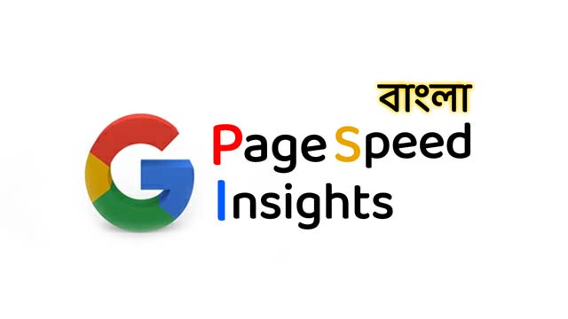 পেজ স্পিড ইনসাইট, PageSpeed Insights bangla